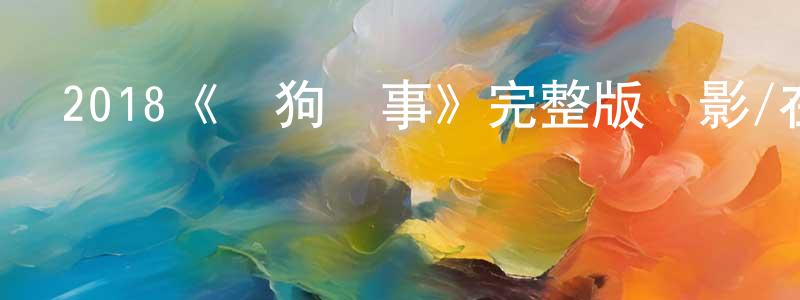 車衛紅發布2018《尋狗啟事》完整版電影/在線觀看/百度云-美劇天堂